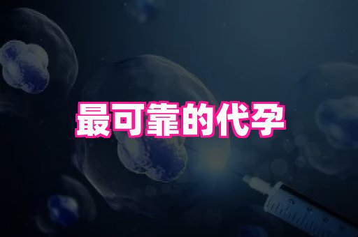 福建助孕网站 1