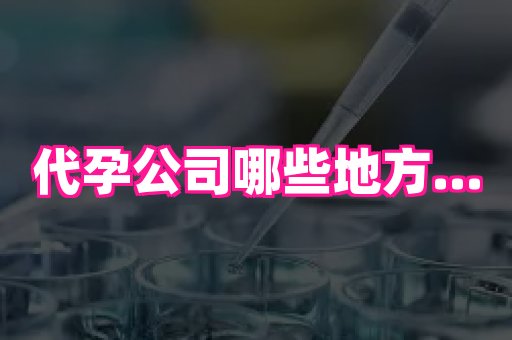 福建助孕网站 4